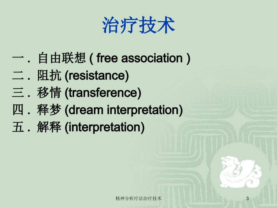 精神分析疗法治疗技术培训课件.pptx_第3页