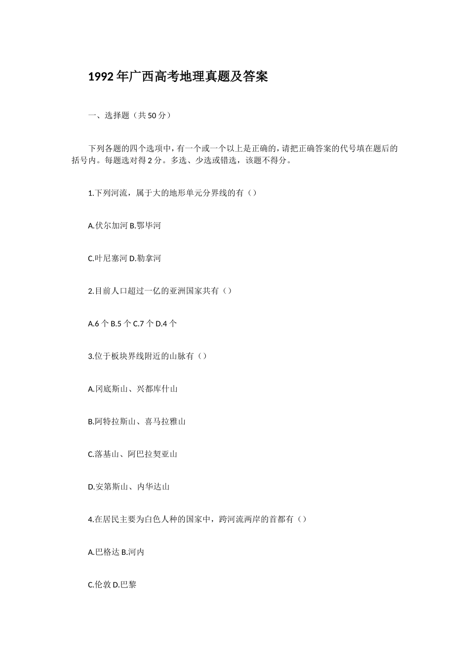 1992年广西高考地理真题及答案.doc_第1页