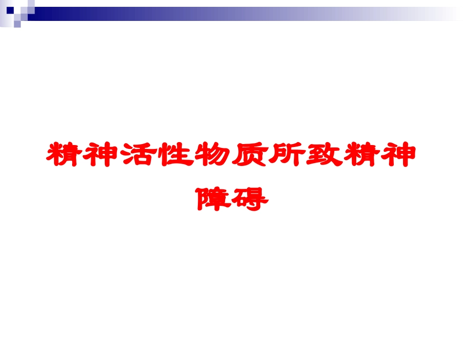 精神活性物质所致精神障碍培训课件.pptx_第1页