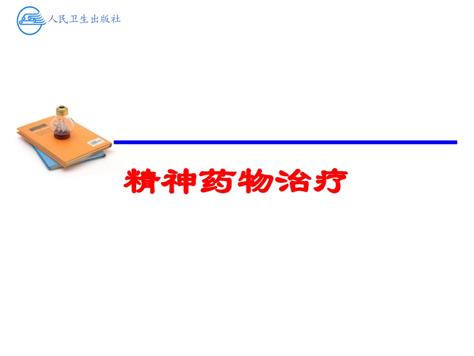 精神药物治疗培训课件.pptx_第1页