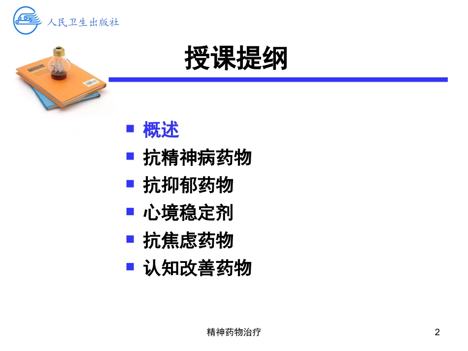 精神药物治疗培训课件.pptx_第2页