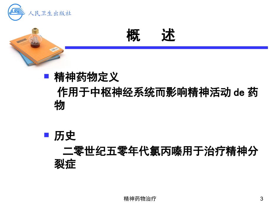 精神药物治疗培训课件.pptx_第3页