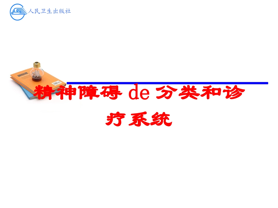 精神障碍的分类和诊疗系统培训课件.pptx_第1页