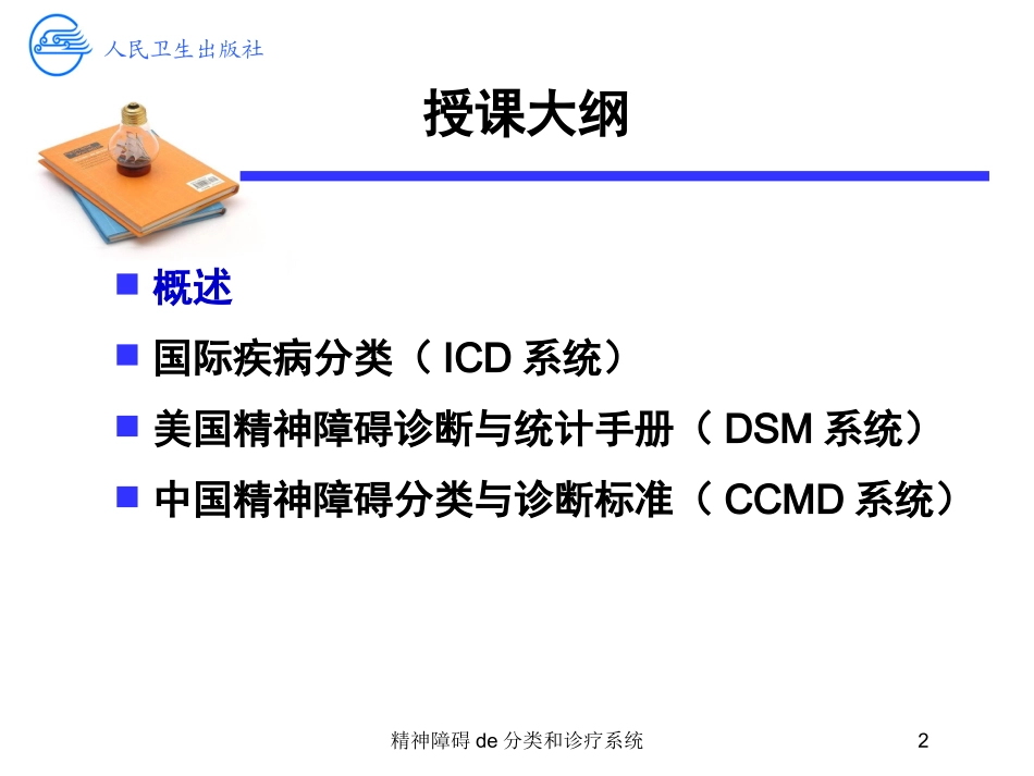 精神障碍的分类和诊疗系统培训课件.pptx_第2页
