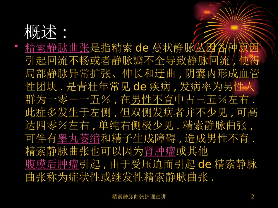 精索静脉曲张护理宣讲培训课件.pptx_第2页