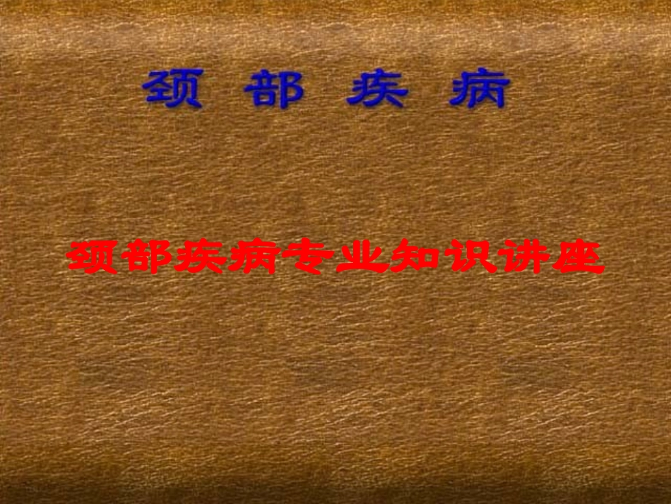 颈部疾病专业知识讲座培训课件.pptx_第1页