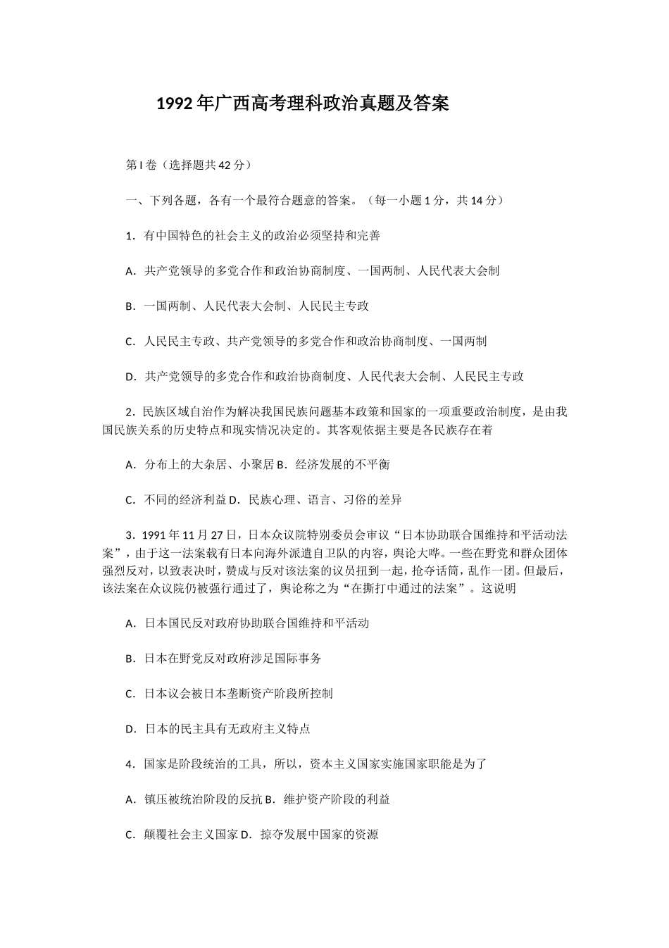 1992年广西高考理科政治真题及答案(1).doc_第1页