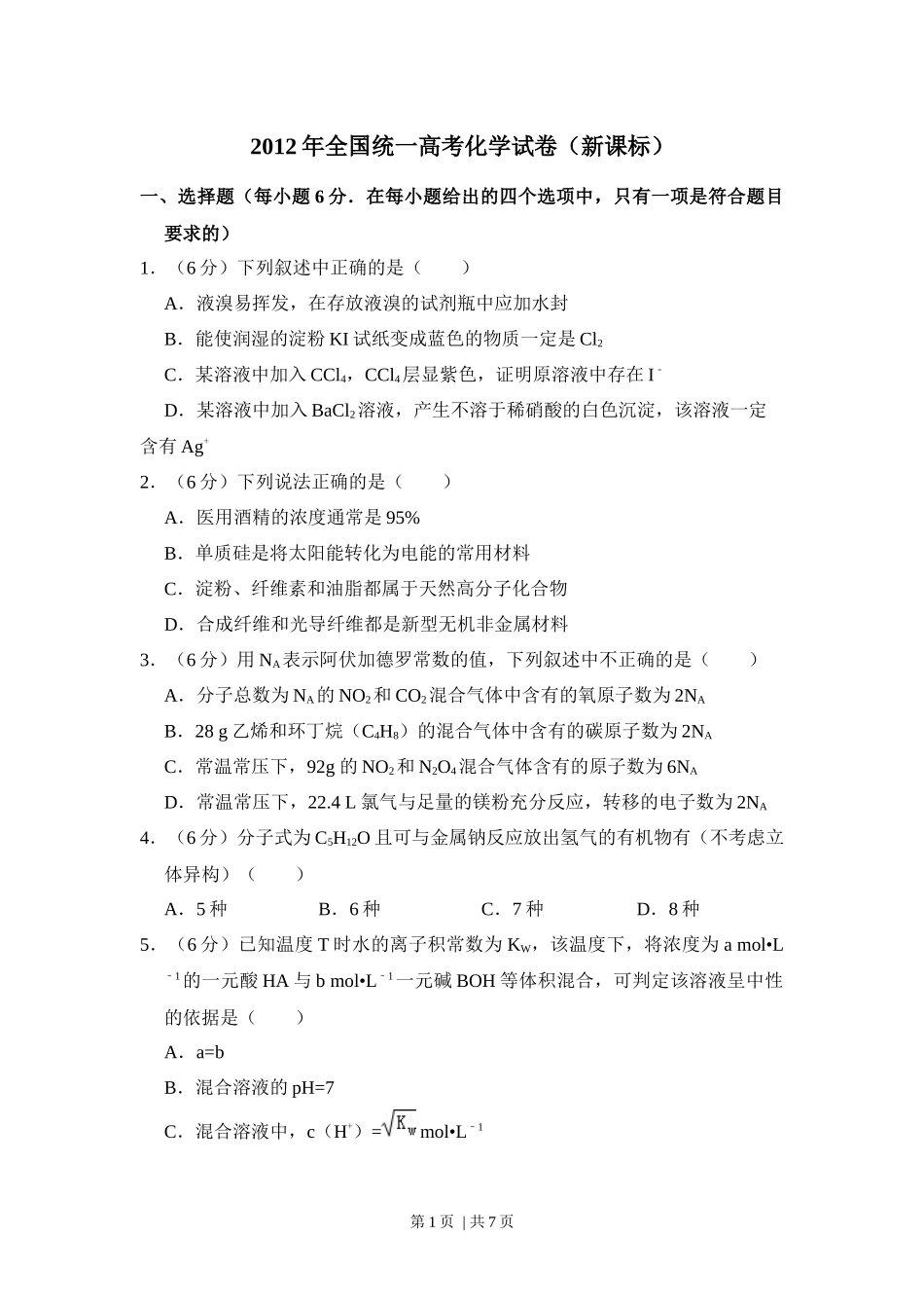 2012年高考化学试卷（新课标）（空白卷）.docx_第1页