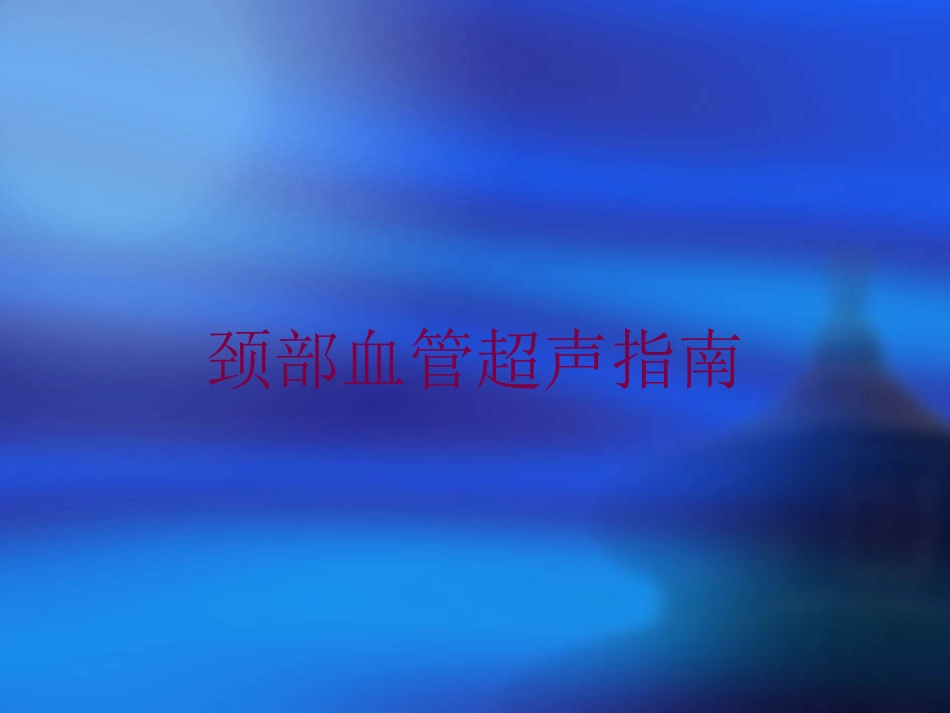 颈部血管超声指南培训课件.pptx_第1页