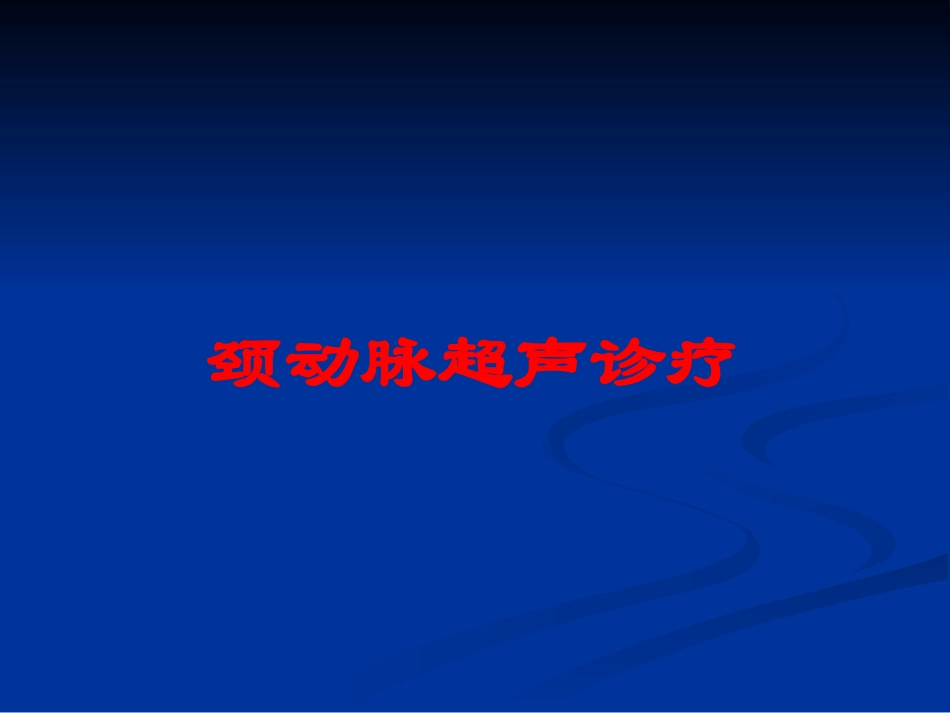 颈动脉超声诊疗培训课件.pptx_第1页