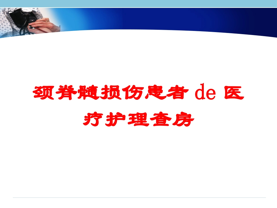 颈脊髓损伤患者的医疗护理查房培训课件.pptx_第1页