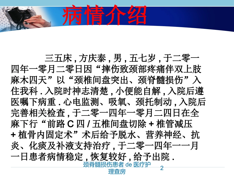 颈脊髓损伤患者的医疗护理查房培训课件.pptx_第2页