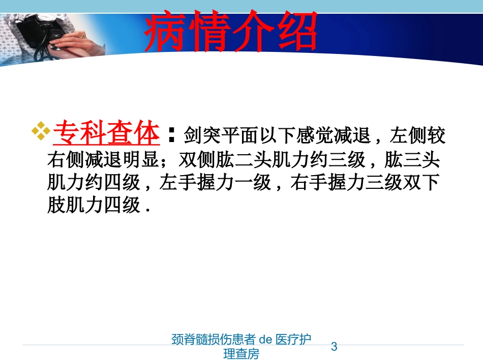 颈脊髓损伤患者的医疗护理查房培训课件.pptx_第3页