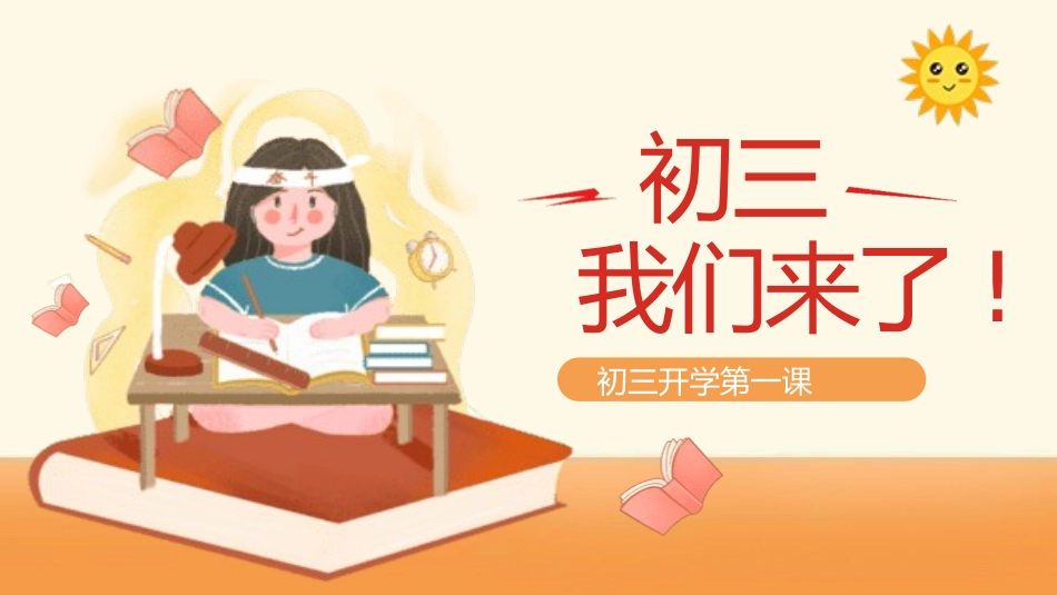 初三开学第一课7.pptx_第1页