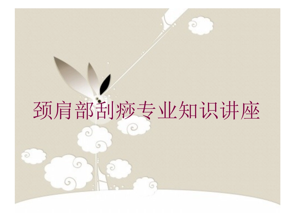颈肩部刮痧专业知识讲座培训课件.pptx_第1页
