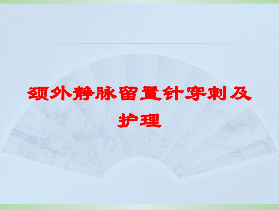颈外静脉留置针穿刺及护理培训课件.pptx_第1页