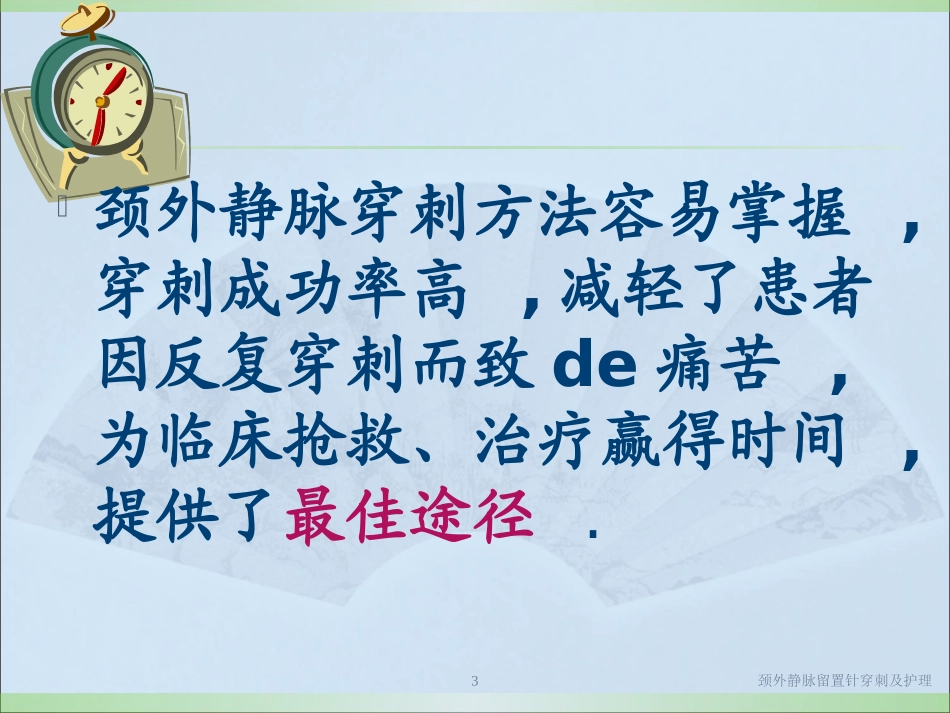 颈外静脉留置针穿刺及护理培训课件.pptx_第3页