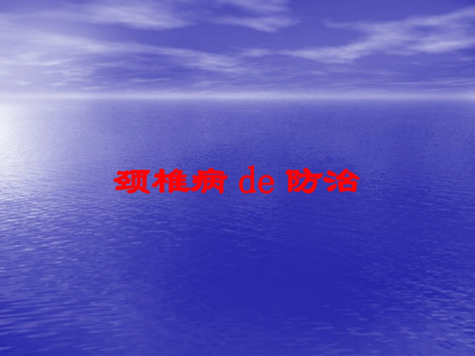 颈椎病的防治培训课件.pptx_第1页
