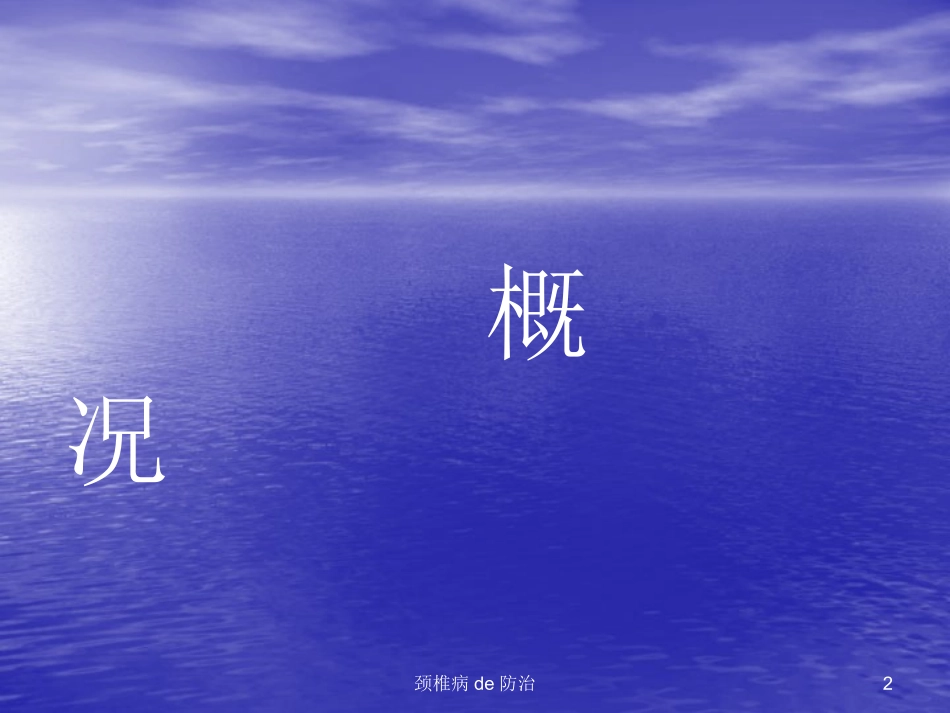 颈椎病的防治培训课件.pptx_第2页