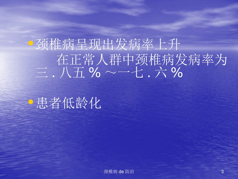颈椎病的防治培训课件.pptx_第3页