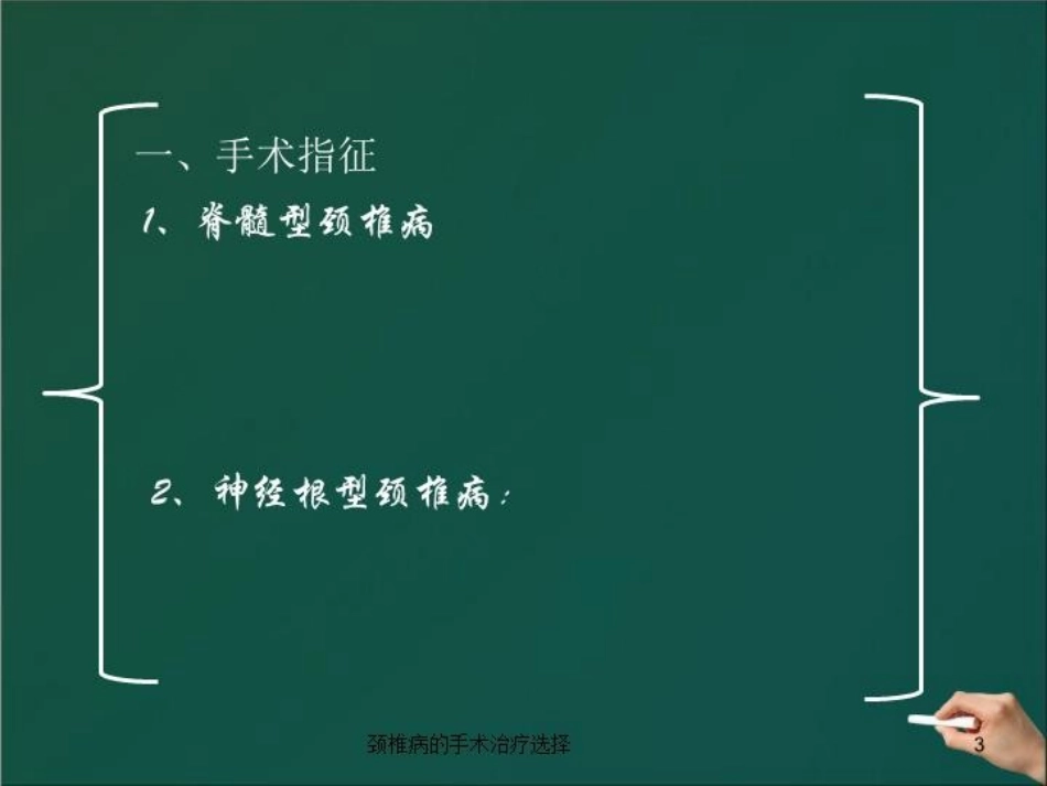 颈椎病的手术治疗选择培训课件.pptx_第3页
