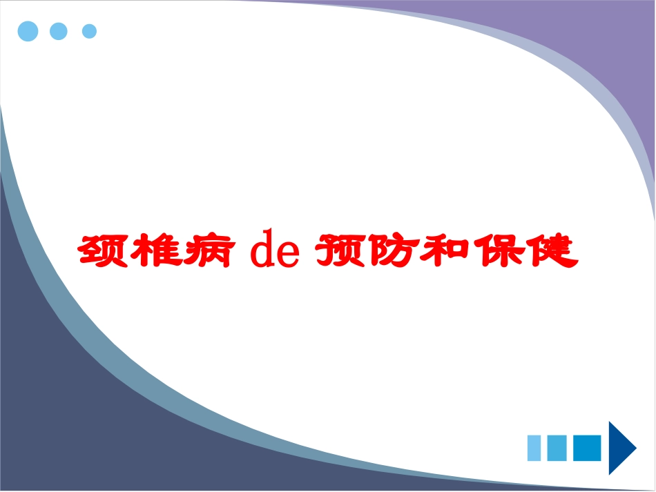 颈椎病的预防和保健培训课件.pptx_第1页