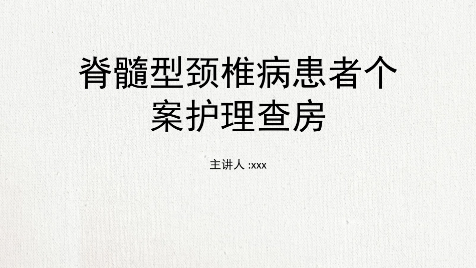 颈椎病护理查房-82.pptx_第1页