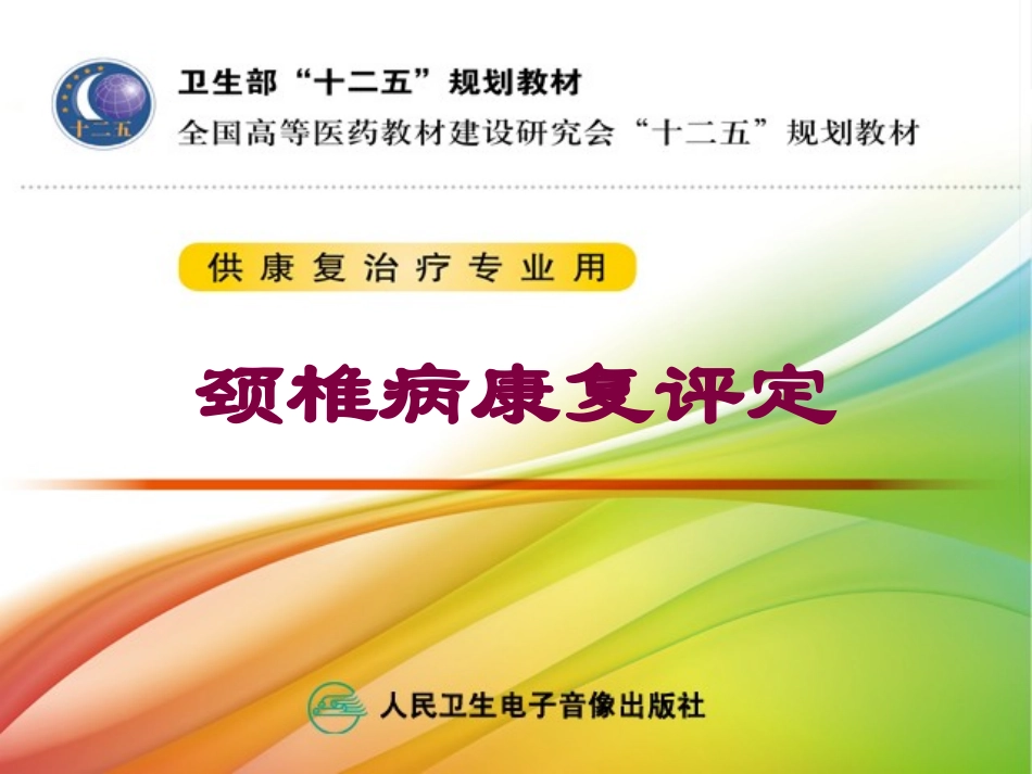 颈椎病康复评定培训课件.pptx_第1页