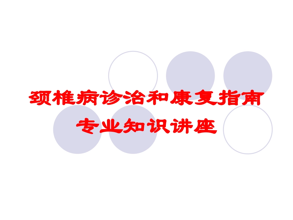 颈椎病诊治和康复指南专业知识讲座培训课件.pptx_第1页