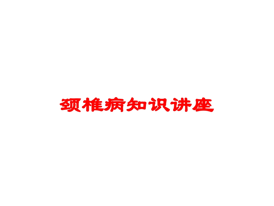 颈椎病知识讲座培训课件.pptx_第1页