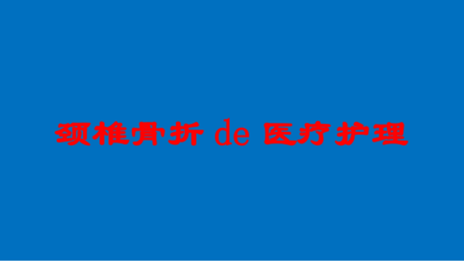 颈椎骨折的医疗护理培训课件.pptx_第1页