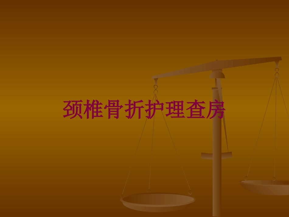 颈椎骨折护理查房培训课件.pptx_第1页
