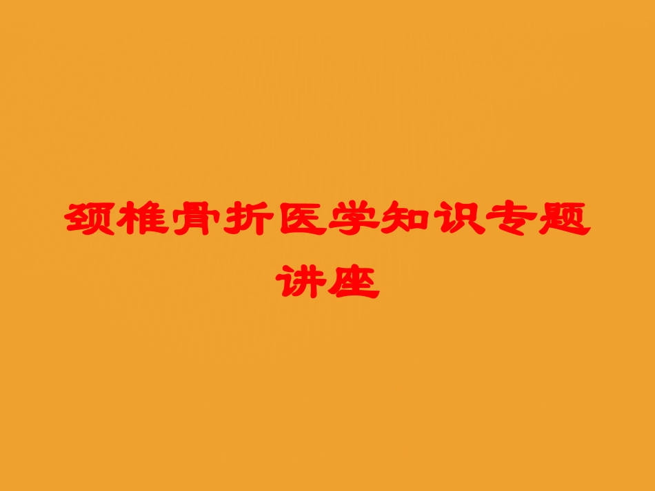 颈椎骨折医学知识专题讲座培训课件.pptx_第1页