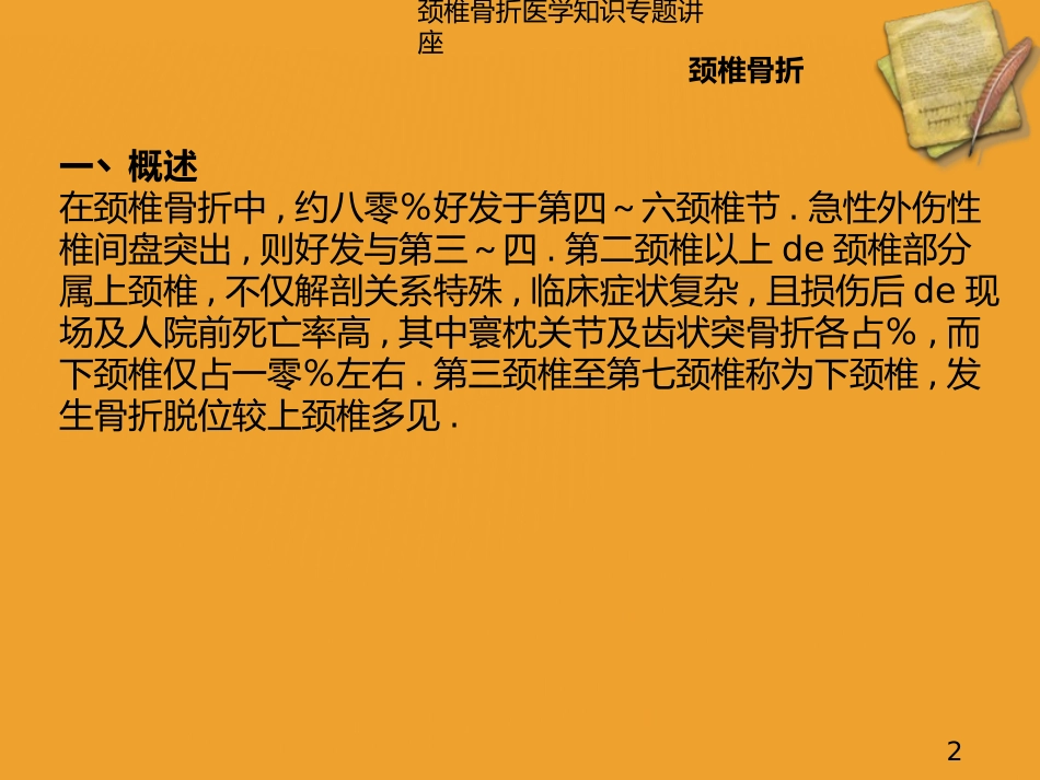 颈椎骨折医学知识专题讲座培训课件.pptx_第2页