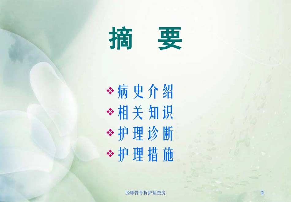 胫腓骨骨折护理查房培训课件.pptx_第2页