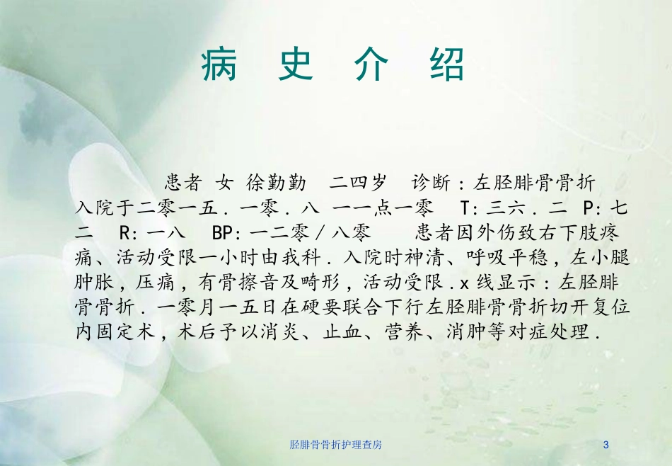 胫腓骨骨折护理查房培训课件.pptx_第3页
