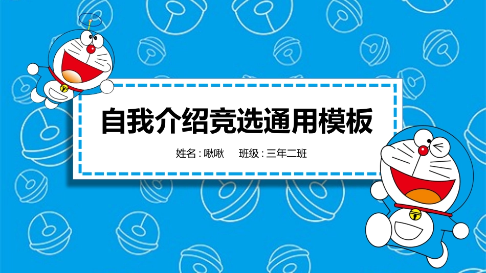 竞选班干部课件自我介绍18.pptx_第1页