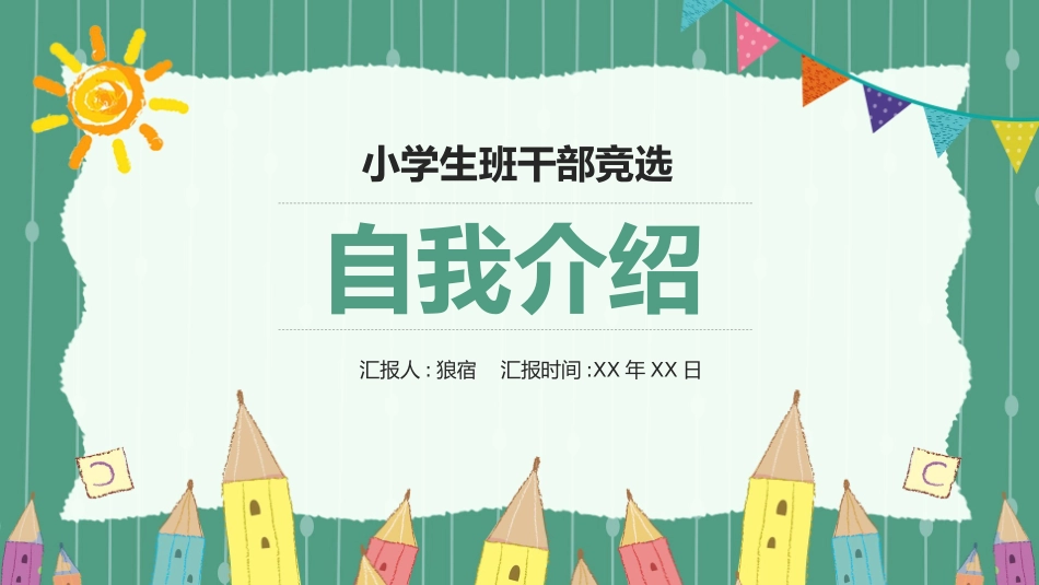 竞选班干部课件自我介绍133.pptx_第1页