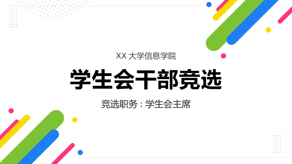 竞选班干部课件自我介绍218.pptx_第1页