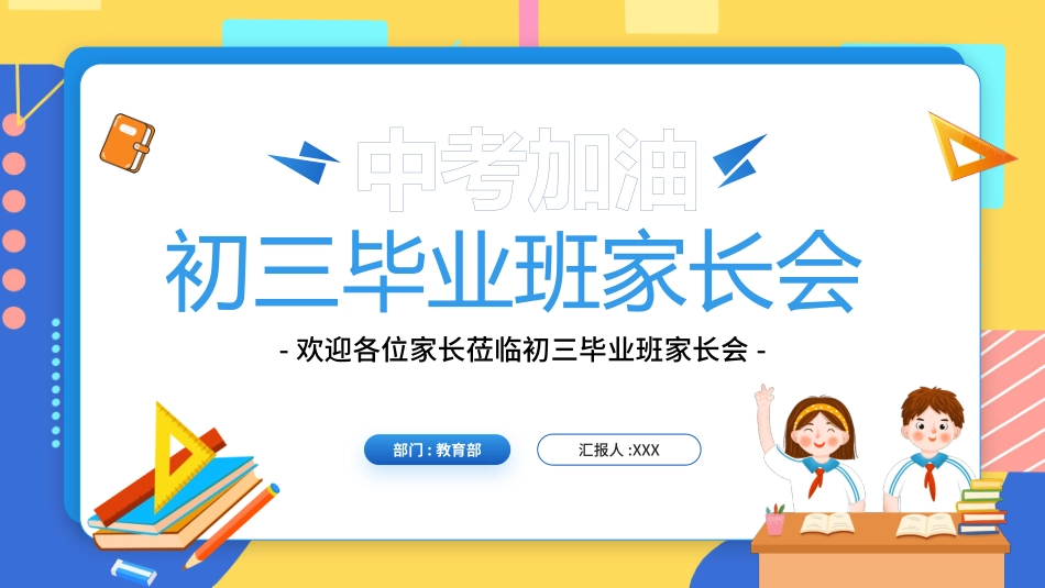初中高中毕业班家长会 -两篇(1.pptx_第1页