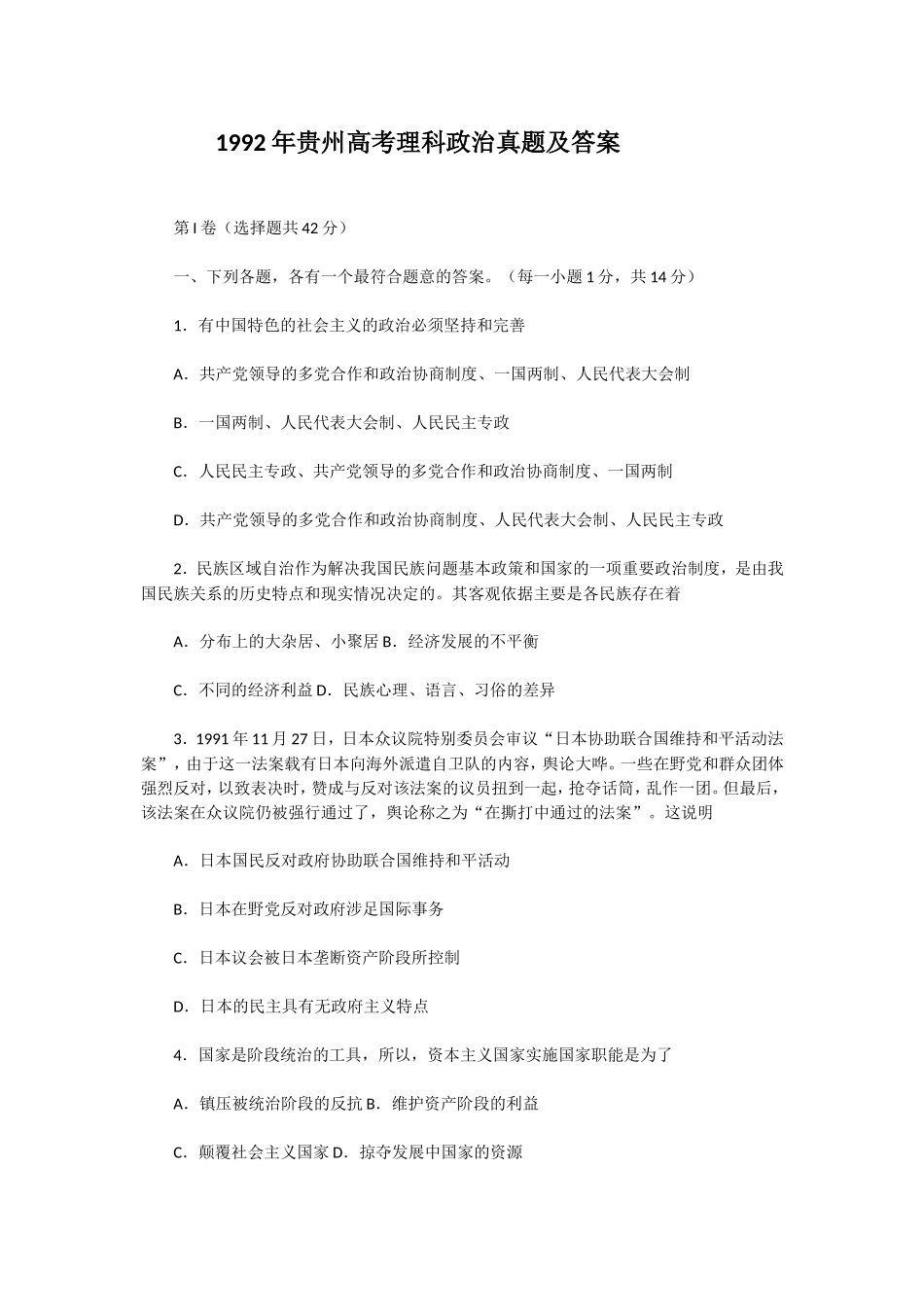 1992年贵州高考理科政治真题及答案(1).doc_第1页