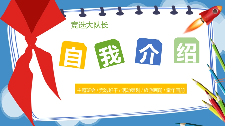 竞选班干部自我介绍175.pptx_第1页