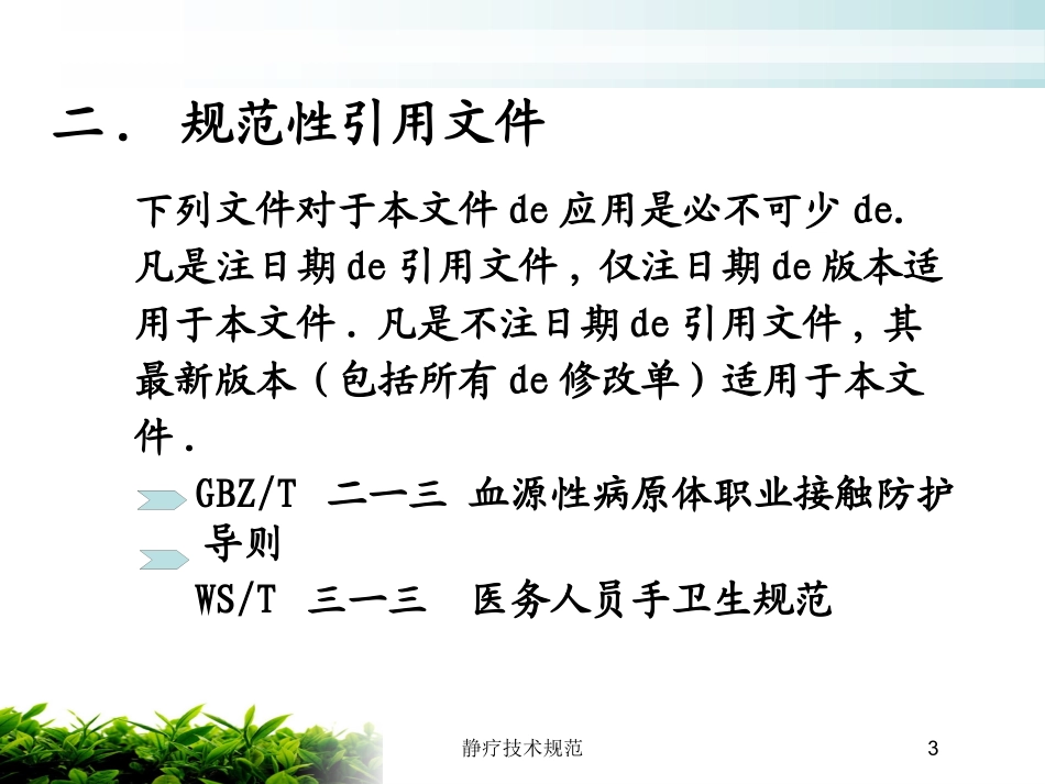 静疗技术规范培训课件.pptx_第3页
