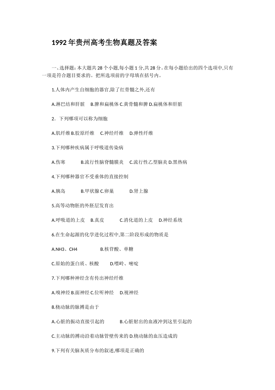1992年贵州高考生物真题及答案(1).doc_第1页