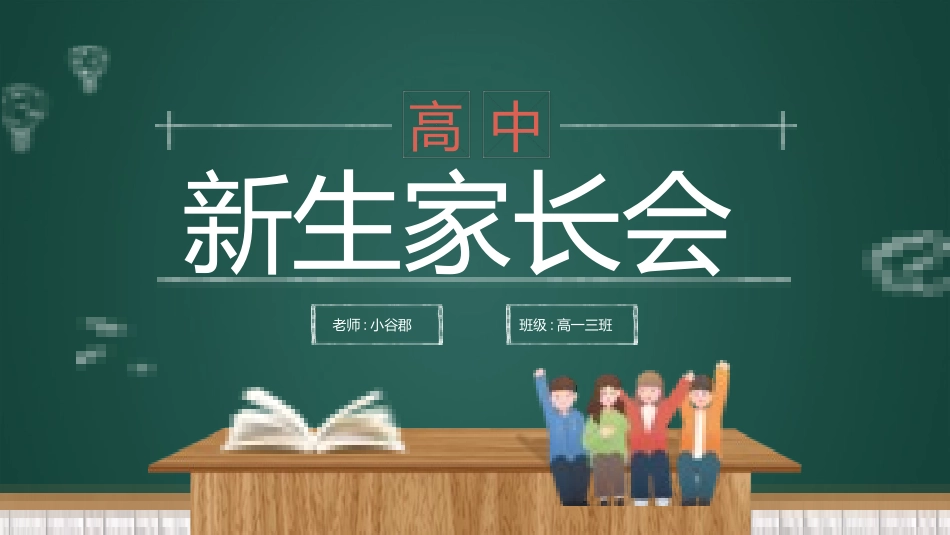初中高中毕业班家长会 -两篇(55.pptx_第1页