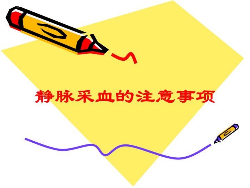 静脉采血的注意事项培训课件.pptx_第1页