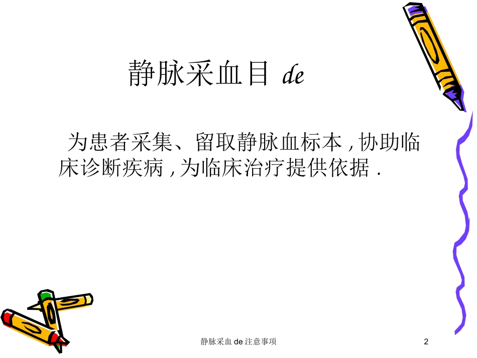 静脉采血的注意事项培训课件.pptx_第2页