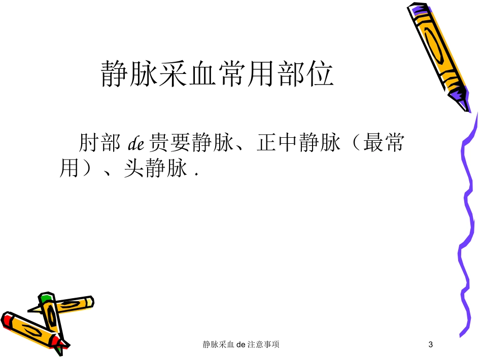 静脉采血的注意事项培训课件.pptx_第3页