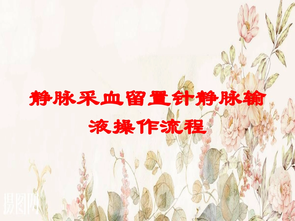 静脉采血留置针静脉输液操作流程培训课件.pptx_第1页
