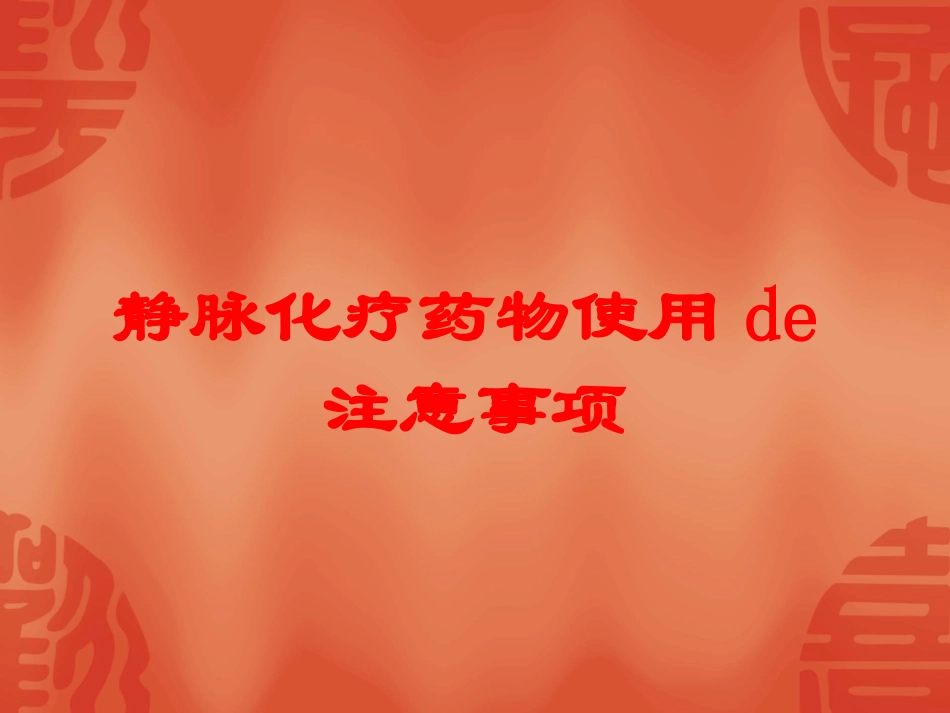 静脉化疗药物使用的注意事项培训课件.pptx_第1页